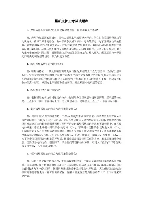 煤矿支护工考试试题库
