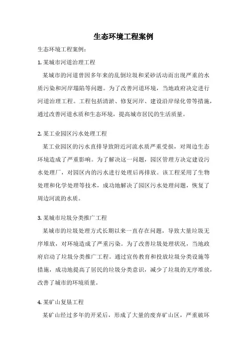 生态环境工程案例