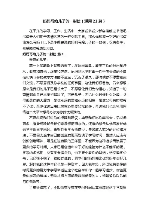 妈妈写给儿子的一封信（通用21篇）