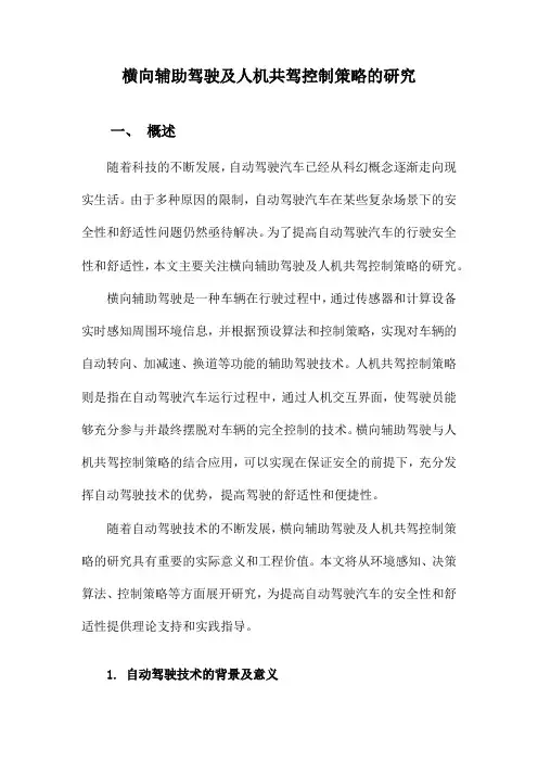 横向辅助驾驶及人机共驾控制策略的研究