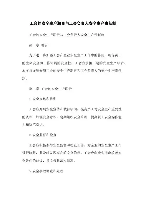 工会的安全生产职责与工会负责人安全生产责任制