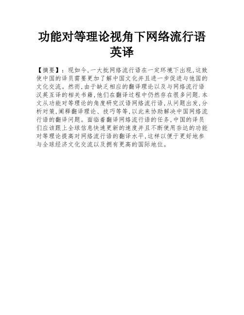 功能对等理论视角下网络流行语英译