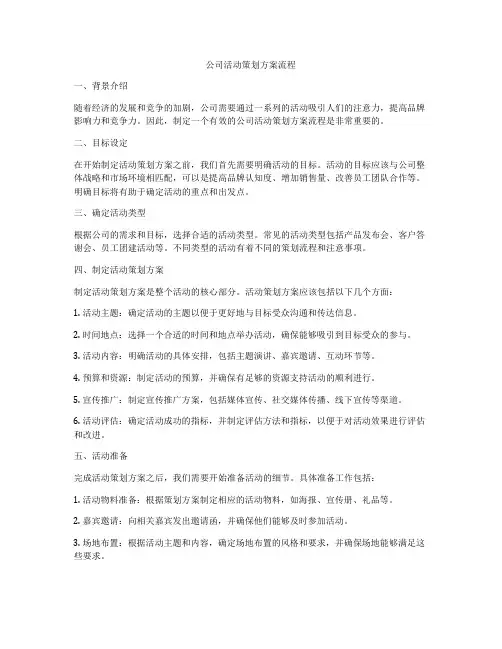公司活动策划方案流程