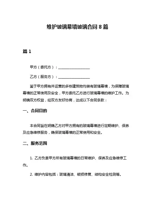 维护玻璃幕墙玻璃合同8篇