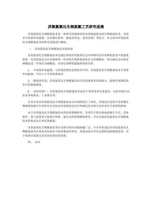 厌氧氨氧化生物脱氮工艺研究进展