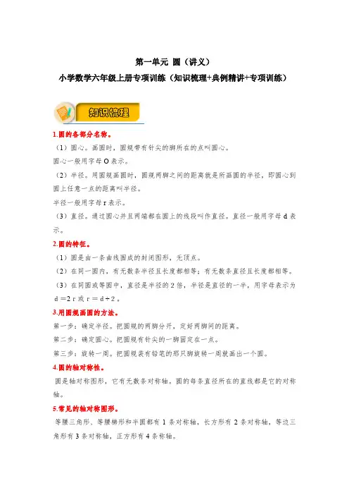 第一单元 圆(讲义) 小学专项训练