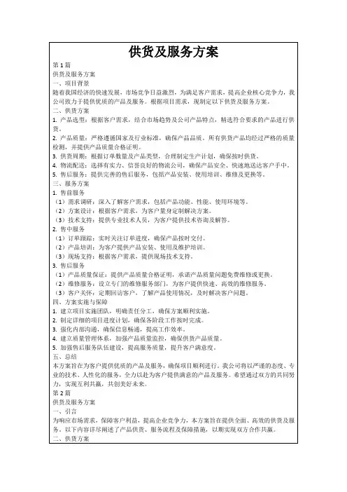 供货及服务方案