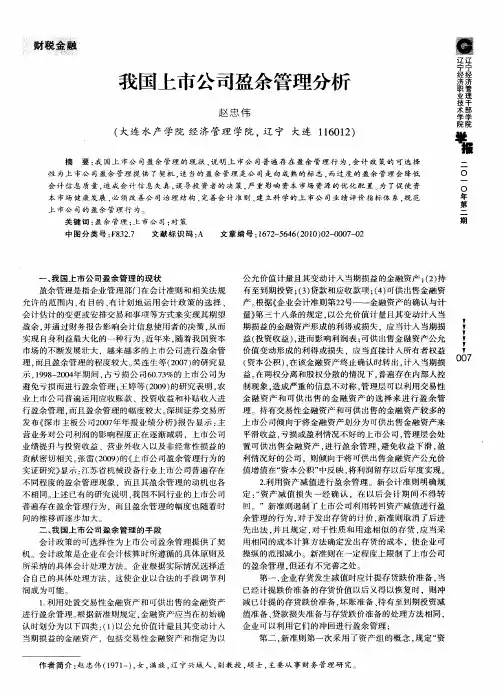 我国上市公司盈余管理分析