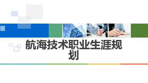 航海技术职业生涯规划
