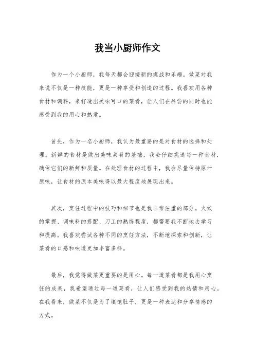 我当小厨师作文