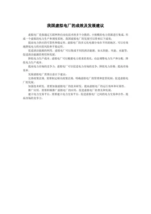 我国虚拟电厂的成效及发展建议