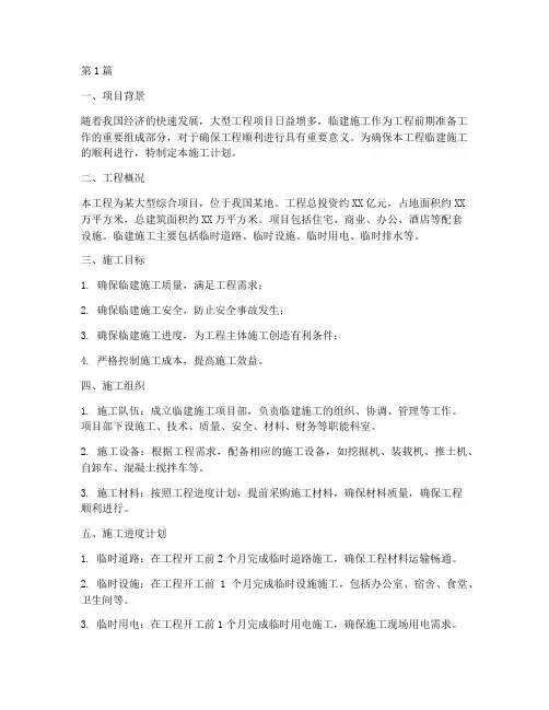 大型工程临建施工计划(3篇)