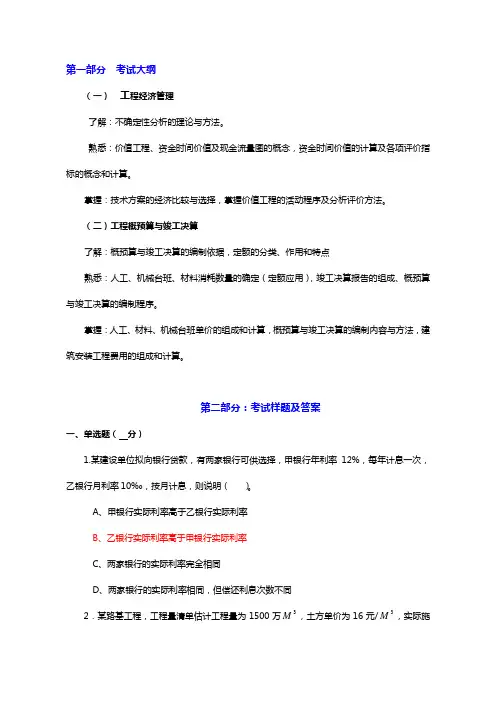 交通部监理工程师考试《工程经济》.doc