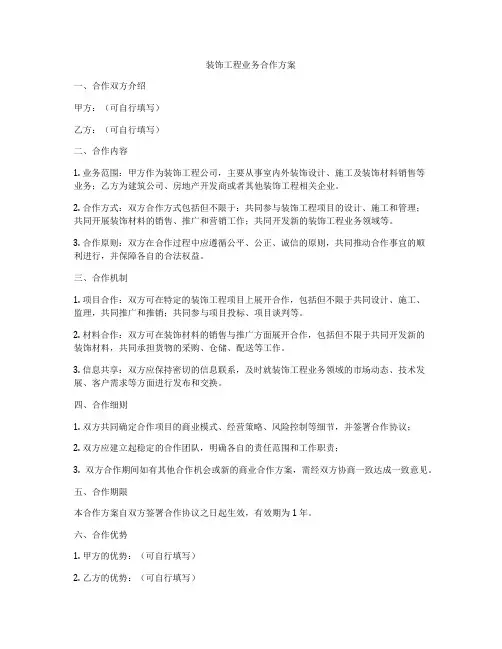 装饰工程业务合作方案