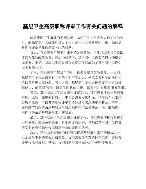 基层卫生高级职称评审工作有关问题的解释