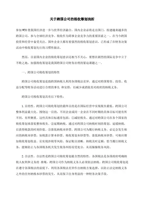 关于跨国公司的税收筹划浅析