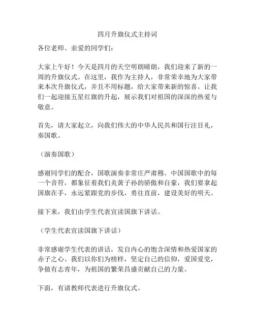 四月升旗仪式主持词