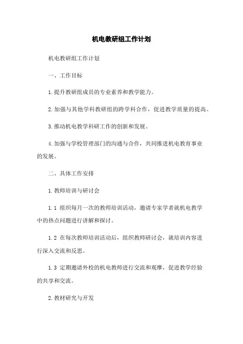 机电教研组工作计划