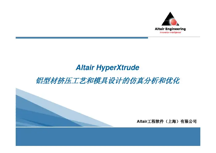 铝型材挤压工艺和模具设计的仿真分析和优化