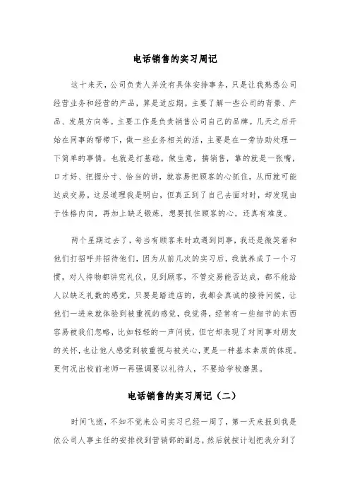 电话销售的实习周记(四篇)