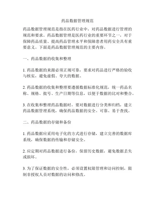 药品数据管理规范