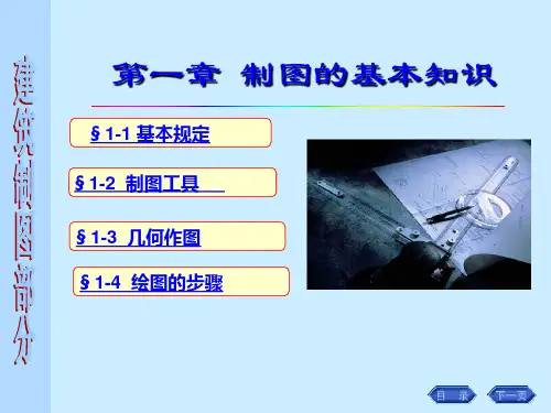 画法几何-工程制图-建筑制图课件-第一章 制图的基本知识