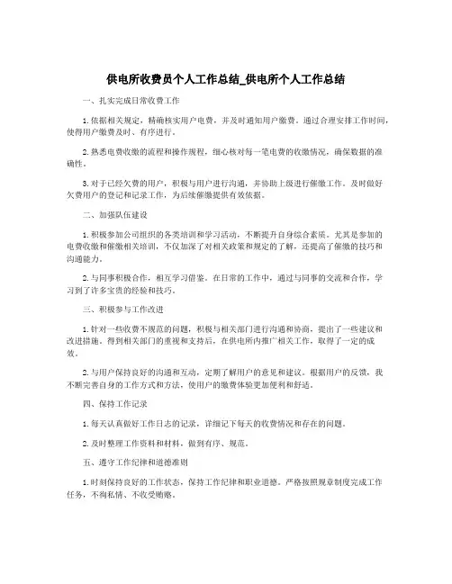 供电所收费员个人工作总结_供电所个人工作总结