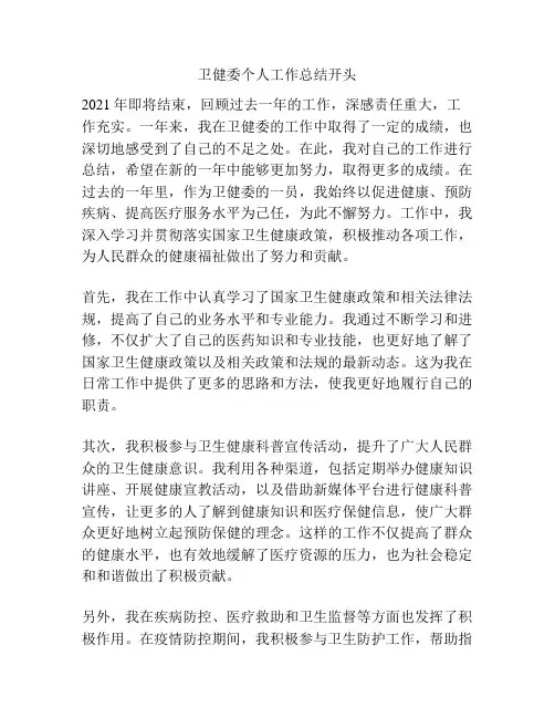 卫健委个人工作总结开头