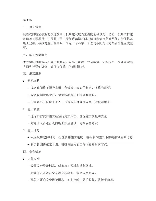 机场夜间施工方案及措施(3篇)