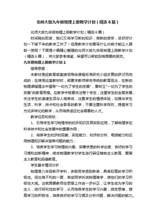 北师大版九年级物理上册教学计划（精选6篇）
