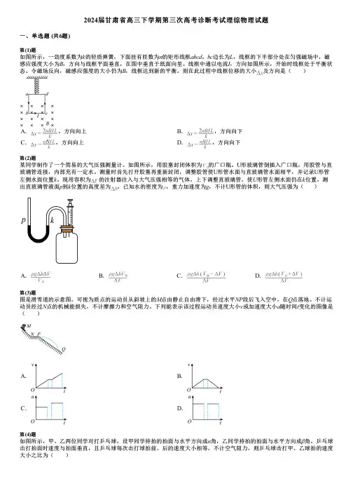 2024届甘肃省高三下学期第三次高考诊断考试理综物理试题