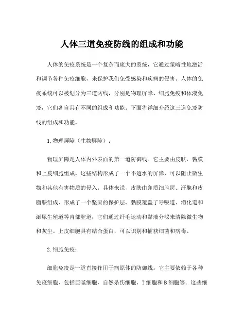 人体三道免疫防线的组成和功能