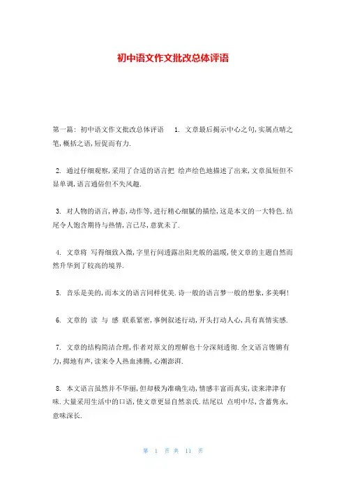 初中语文作文批改总体评语
