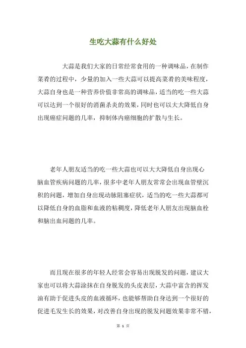 生吃大蒜有什么好处
