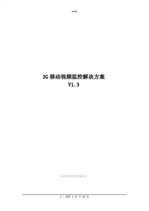 3G移动视频监控解决方案(精选、)