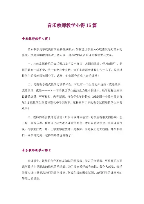 音乐教师教学心得15篇