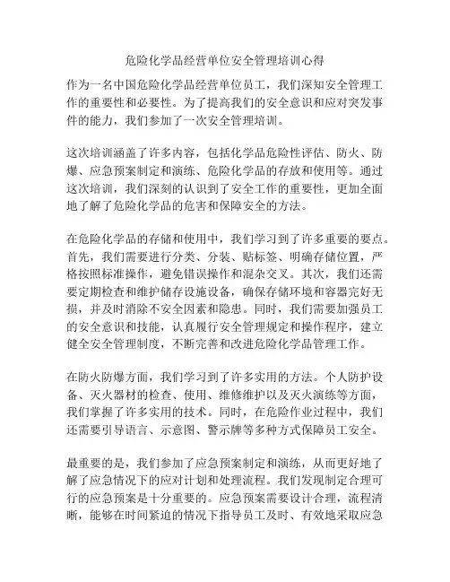 危险化学品经营单位安全管理培训心得