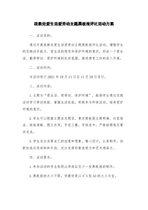 政教处爱生活爱劳动主题黑板报评比活动方案