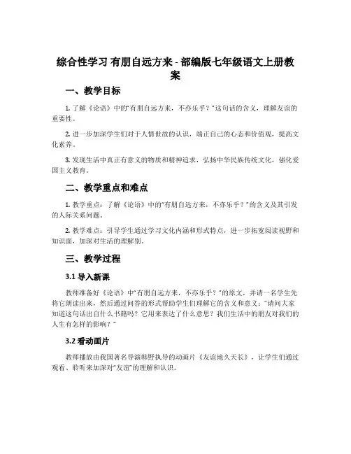 综合性学习有朋自远方来-部编版七年级语文上册教案