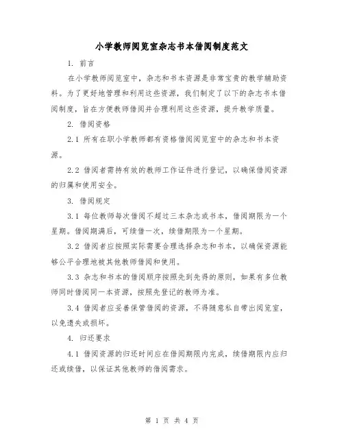 小学教师阅览室杂志书本借阅制度范文(三篇)