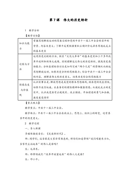 部编人教版八年级历史下册《第07课  伟大的历史转折》教案【含板书及反思】