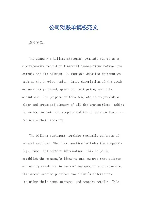 公司对账单模板范文