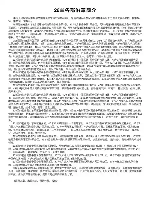 26军各部沿革简介