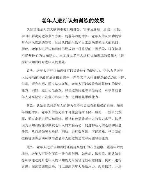 老年人进行认知训练的效果