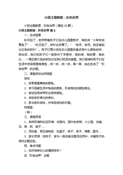 小班主题教案：彩色世界