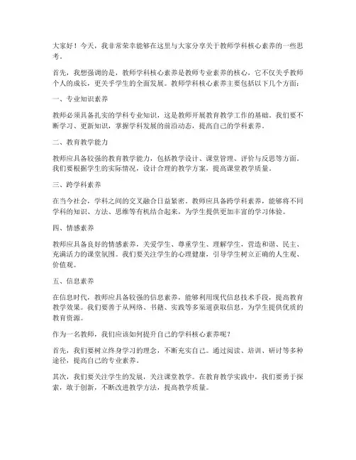 教师学科核心素养发言稿