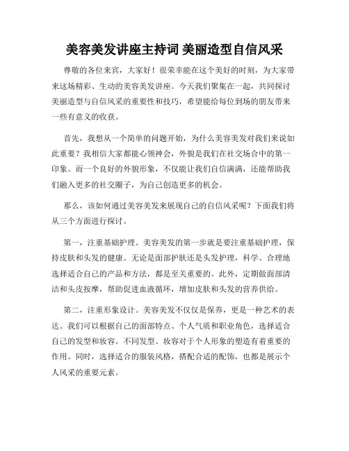 美容美发讲座主持词 美丽造型自信风采
