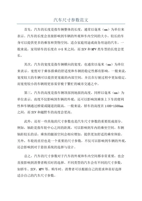 汽车尺寸参数范文