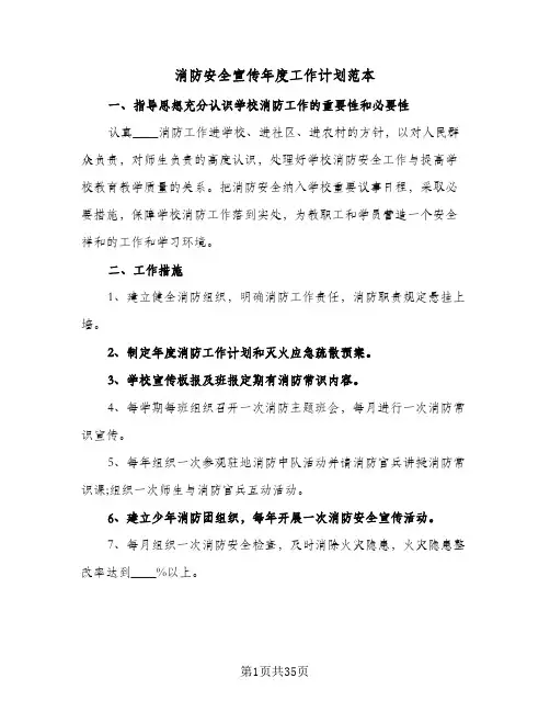 消防安全宣传年度工作计划范本(6篇)
