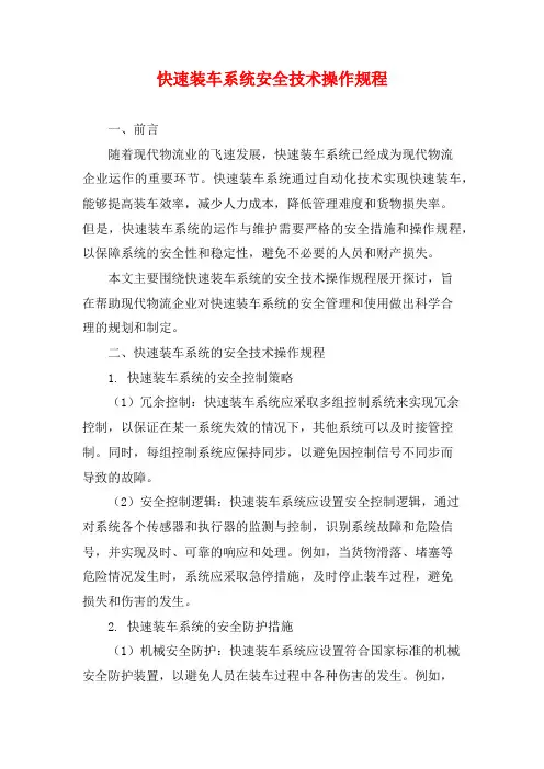 快速装车系统安全技术操作规程